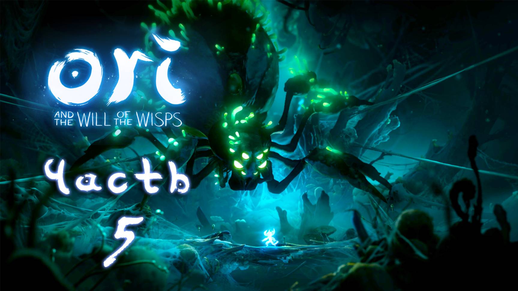 Ori and the Will of the Wisps ► Часть 5 ► В поисках духов ► Сбился с пути ► Паучье логово
