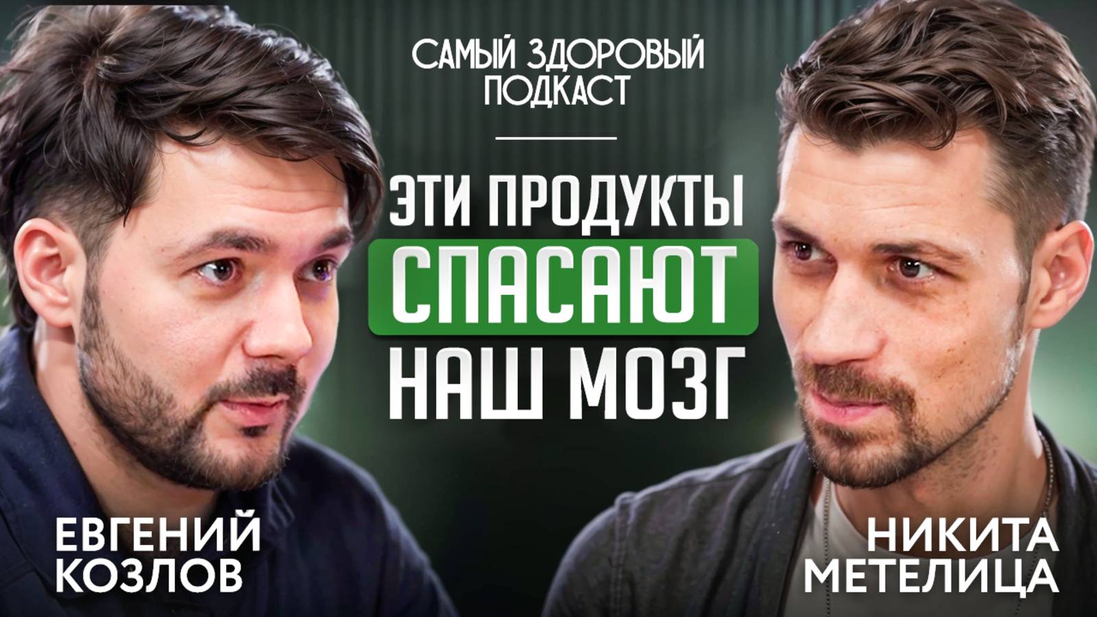ДОКТОР ЕВГЕНИЙ КОЗЛОВ - ПРО ГОЛОДАНИЕ, СТАРЕНИЕ МОЗГА, СЕКРЕТЫ КИШЕЧНИКА, СДВГ И ТЕМНЫЕ РЕТРИТЫ