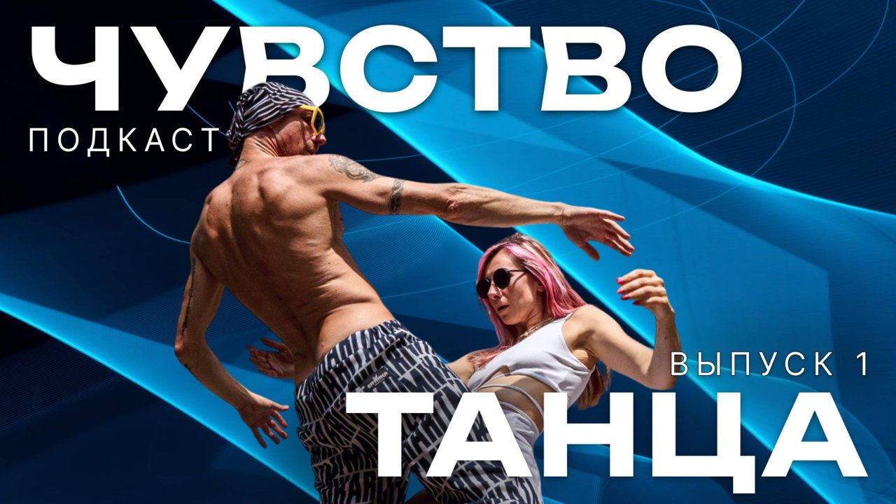 Чувство танца: может ли движение исцелять?