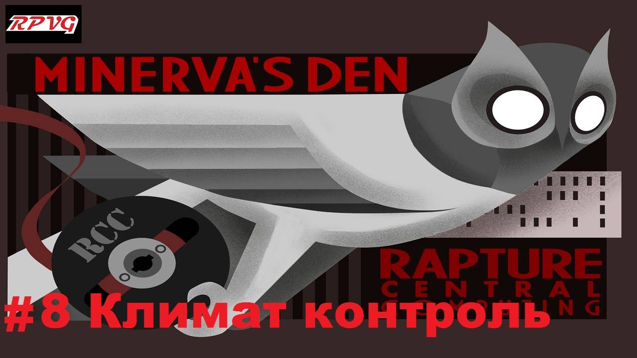 Прохождение BioShock 2: Minerva’s Den - Remastered - Серия 8: Климат контроль
