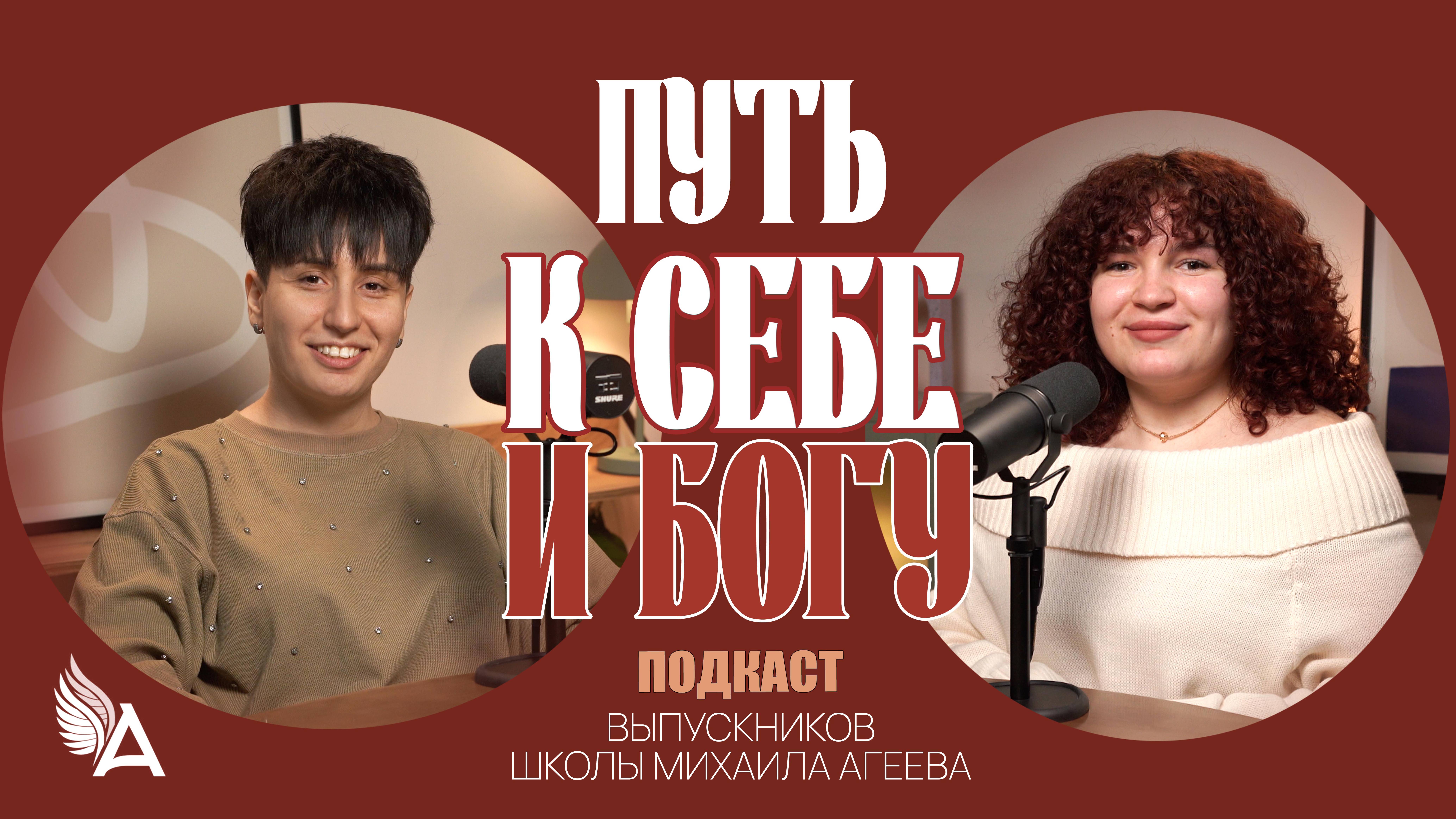 Путь к себе и Богу ✨ Подкаст с выпускниками Школы Михаила Агеева