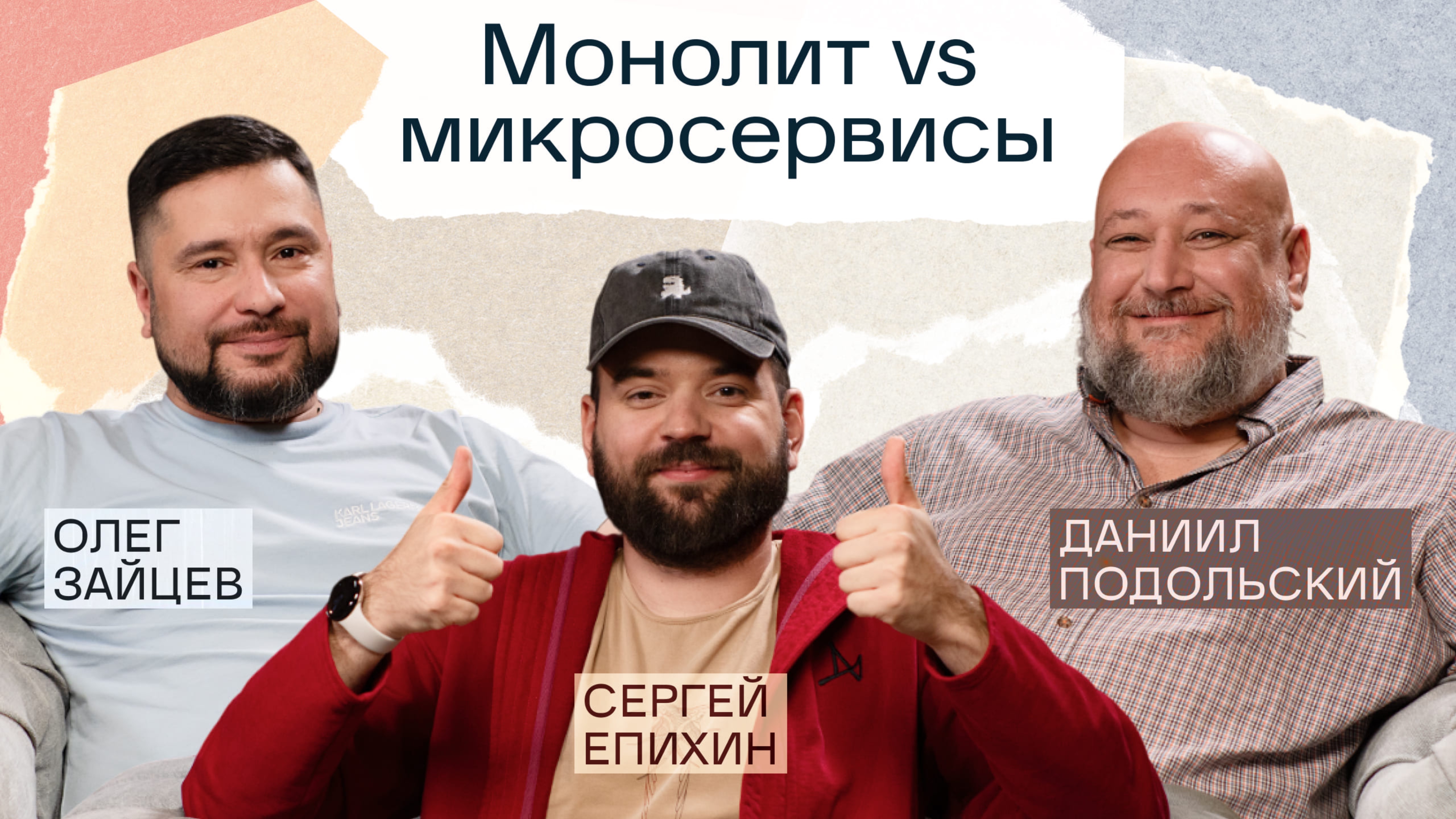 Микросервисы vs монолит: спор на миллион | Что лучше? | Подкаст «Сегодня на ретро»