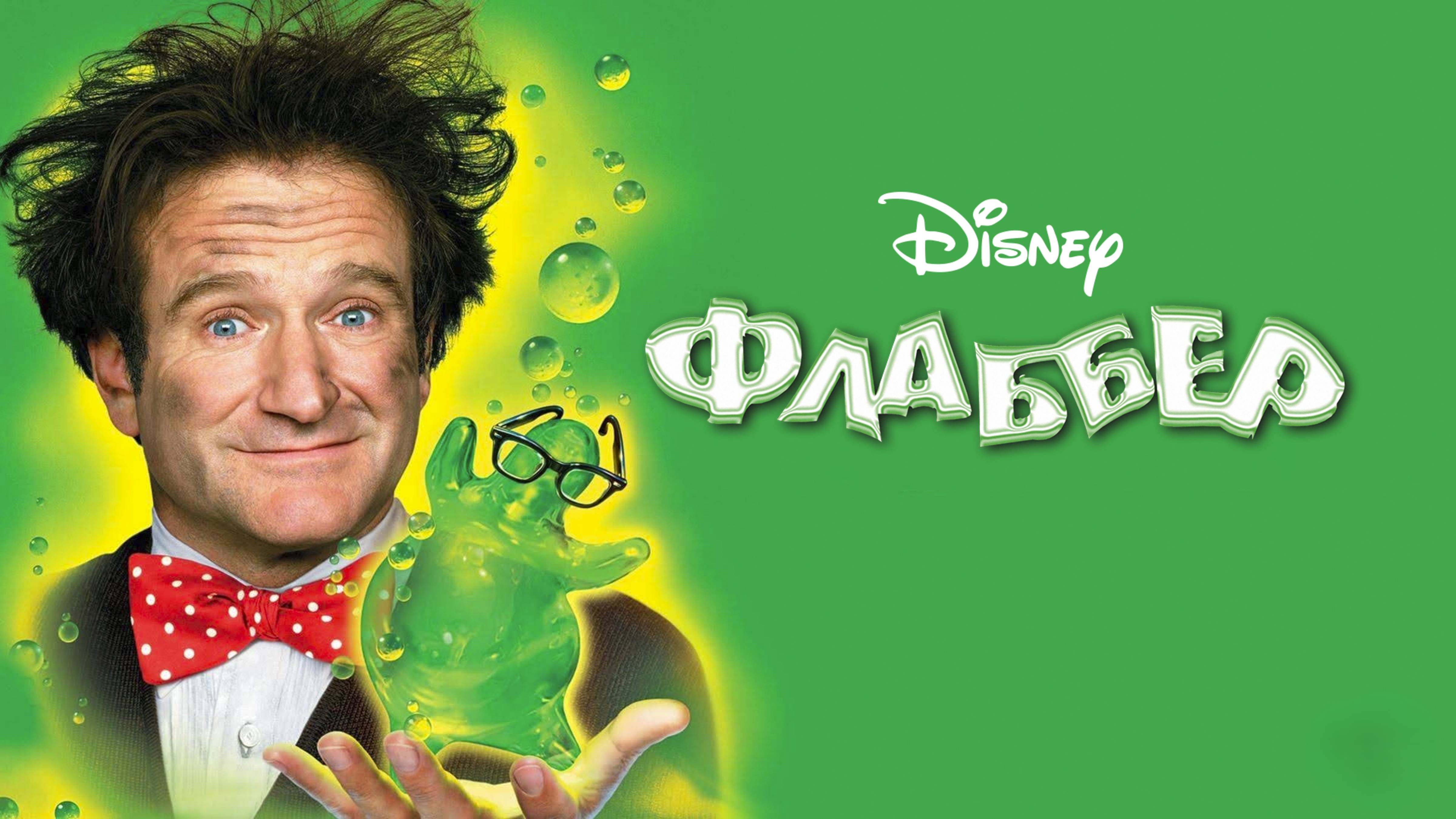 Флаббер | Flubber (1997)