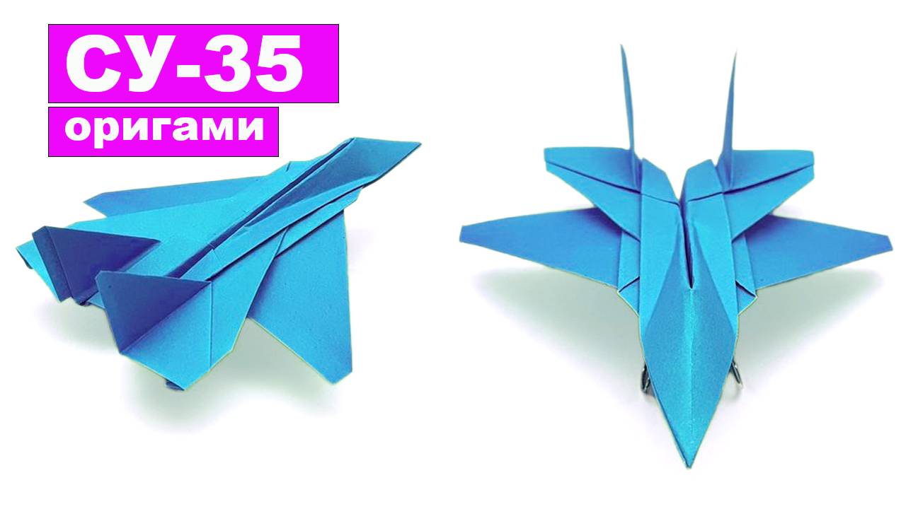 Оригами самолет Су-35 из бумаги. Поделки из бумаги своими руками