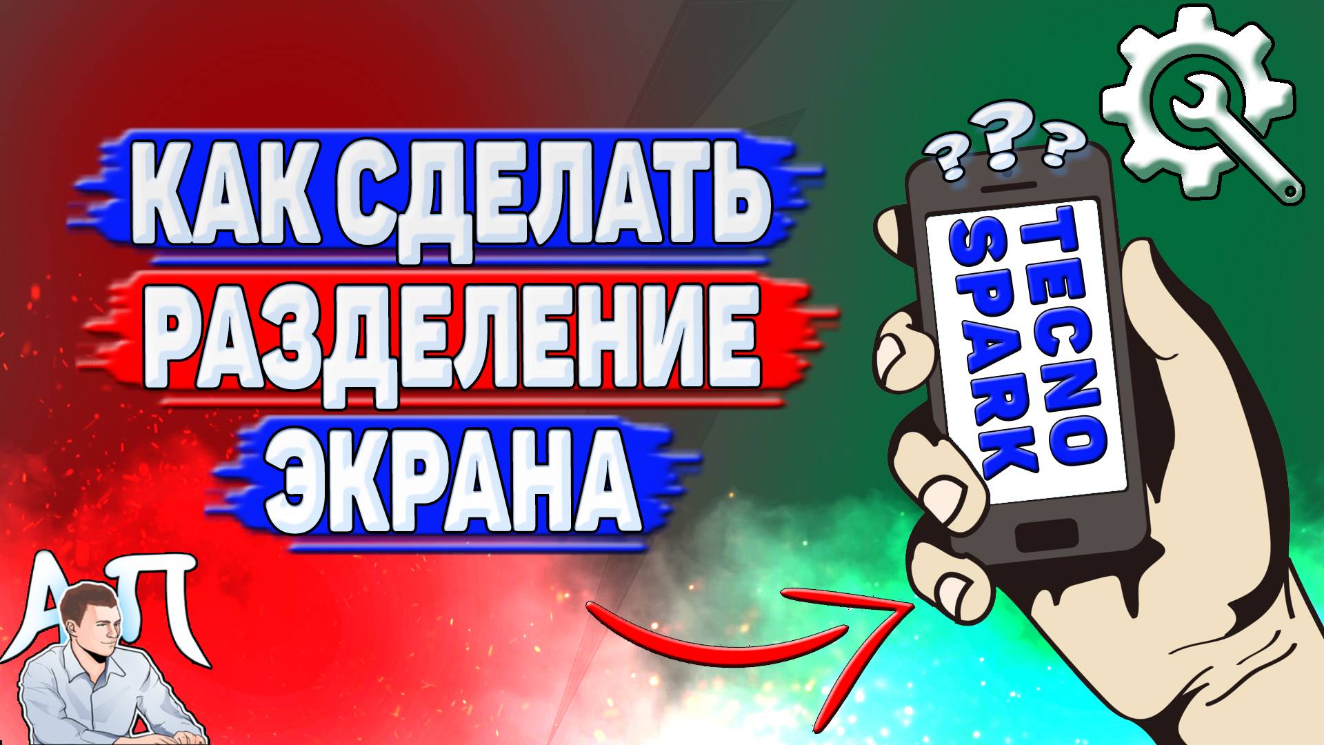 Как сделать разделение экрана на Tecno Spark?