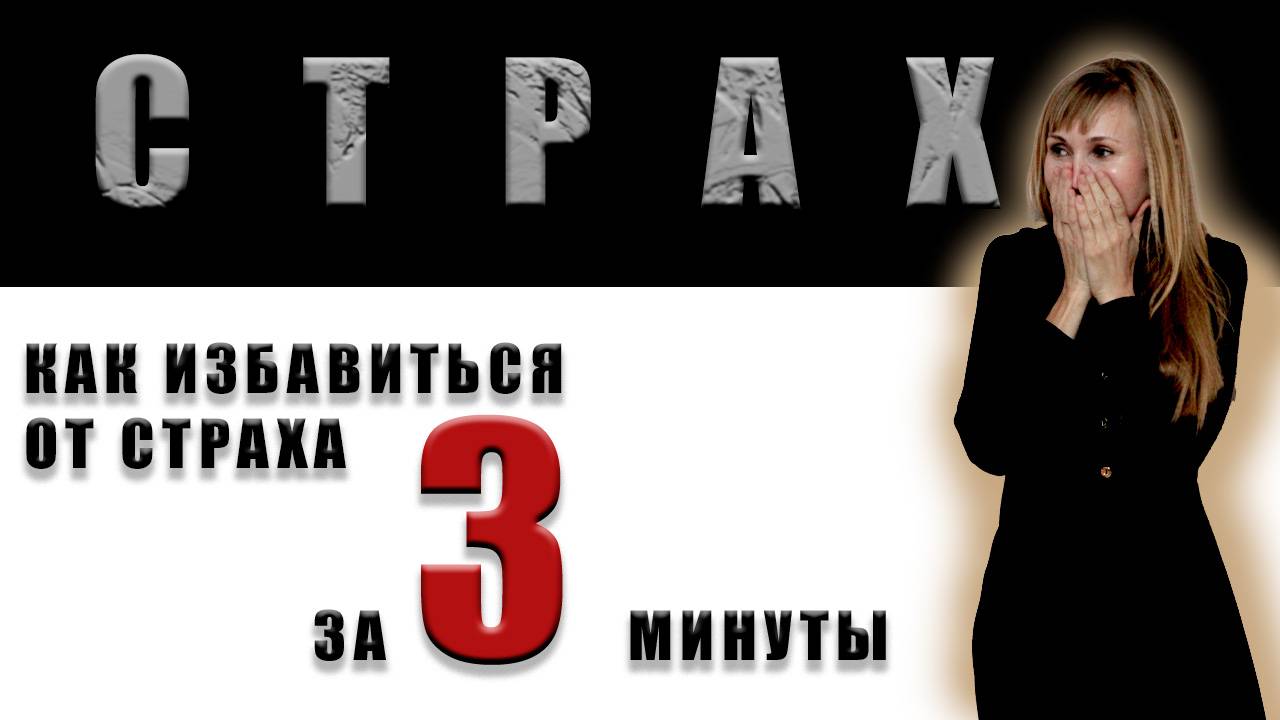 как избавиться от страха за 3 минуты