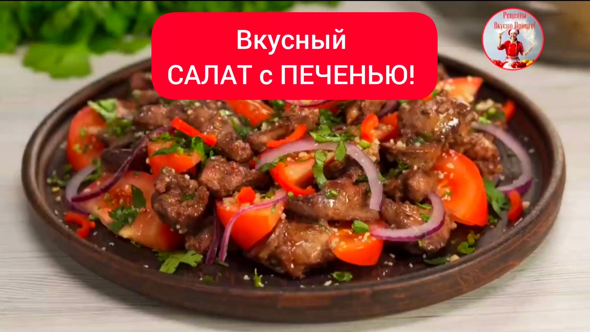 Вкусный САЛАТ! Салат с Куриной Печенью!