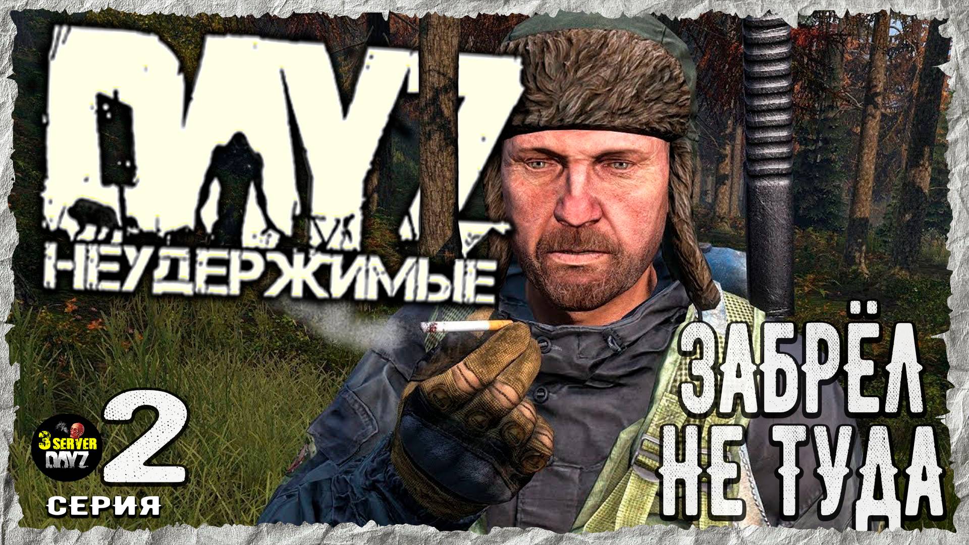 DayZ 1.27! #2⚡ВСЕ ЕСТЬ - НО НИЧЕГО НЕТ!⚡3-й Сервер Черно ПВП! НЕУДЕРЖИМЫЕ! ⚡