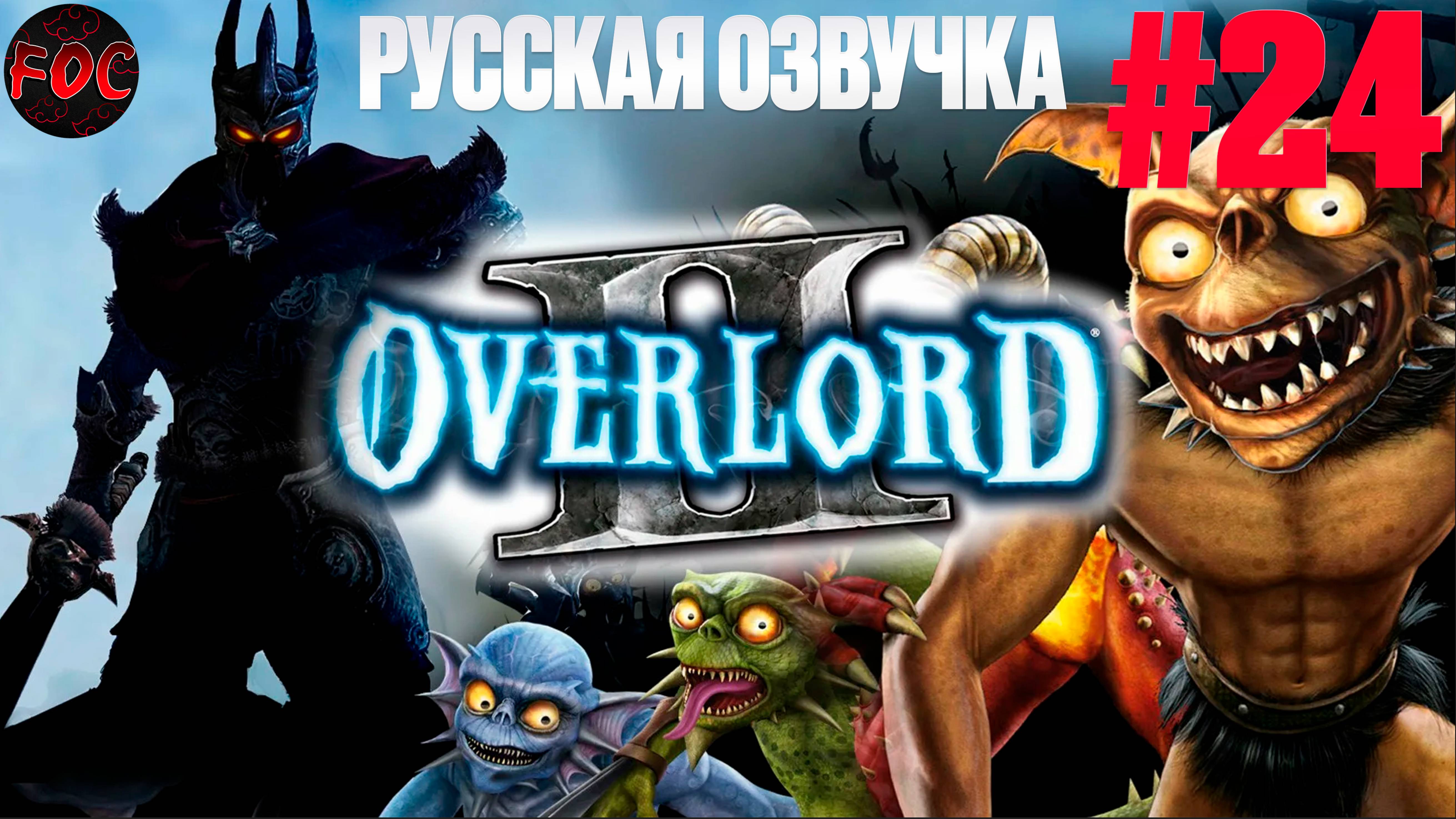 Overlord 2 | Серия 24 | Русская озвучка | Оверлорд 2 | FOC