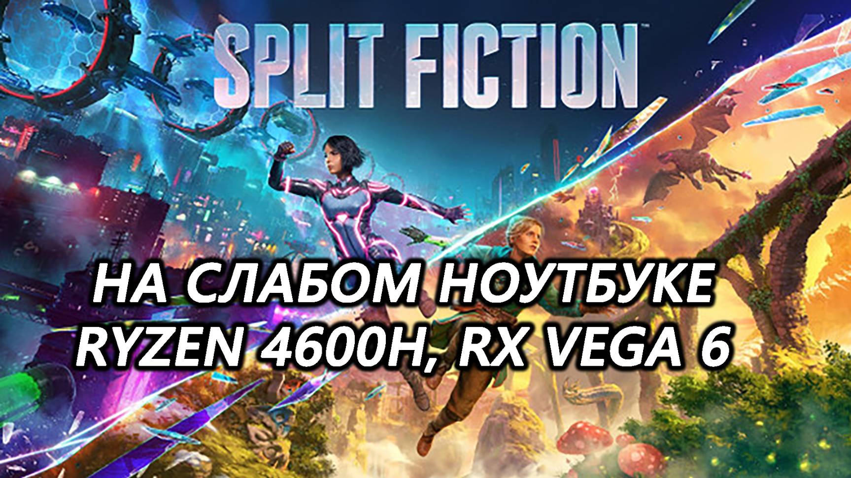 Split Fiction на слабом ноутбуке (RX Vega 6)