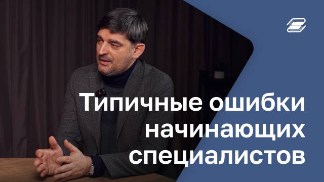 Типичные ошибки начинающих специалистов | ГУУ