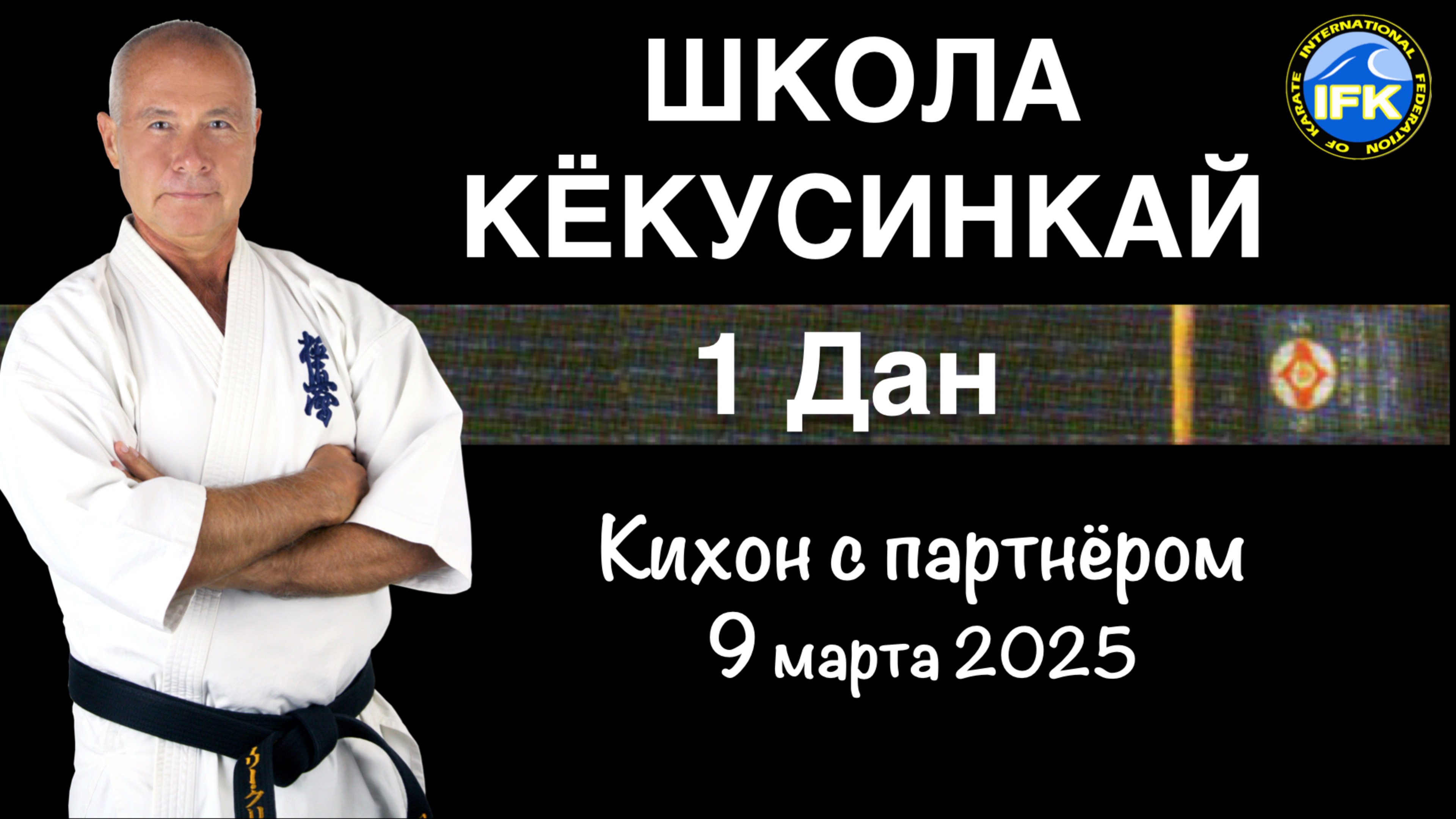 Школа Кёкусинкай / 1 й дан / Кихон с партнёром