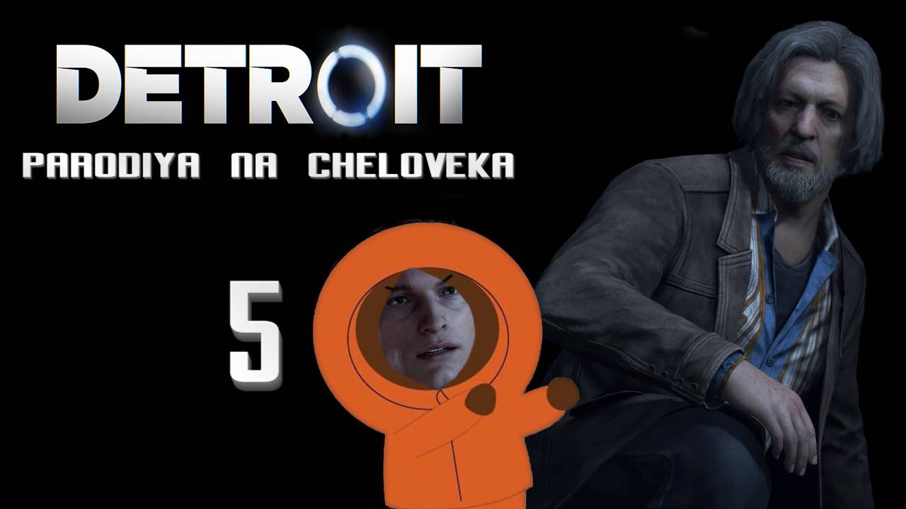 Детройт: Пародия на человека, Угарное прохождение #5 - Они убили Кенни!