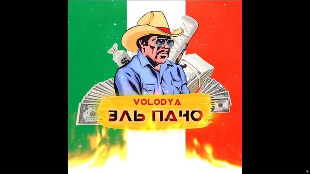 ТВОЙ ПАПА БОГАЧЕ ЭЛЬ ПАЧО МЕМ\ПЕСНЯ СЛУШАТЬ.