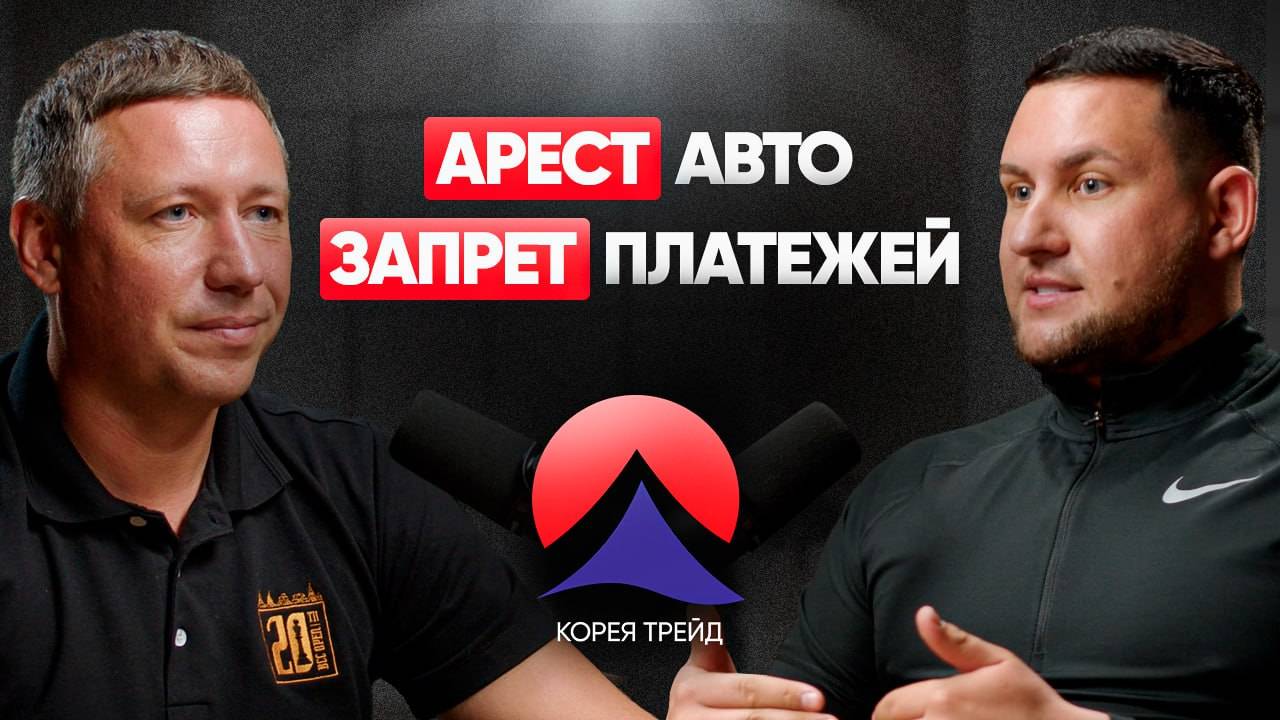 АВТО ИЗ КОРЕИ l Все изменилось ❗️ Арест авто. Запрет платежей