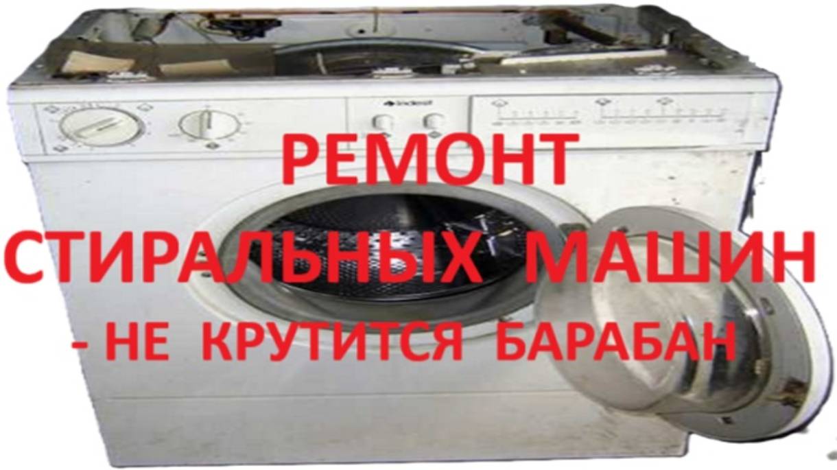 Ремонт стиральных машин Индезит на дому своими руками - не крутится барабан