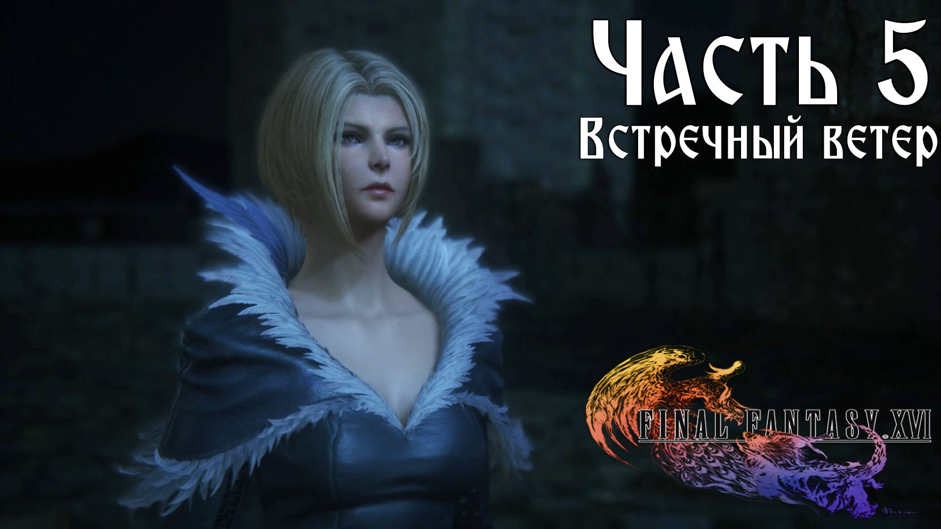 Прохождение Final Fantasy XVI — Часть 5 ➤ Встречный ветер