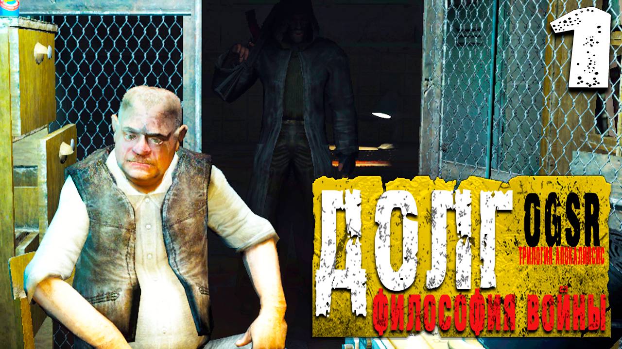НЕМЕЦ (1) ► S.T.A.L.K.E.R. Долг - Философия войны  [OGSR]