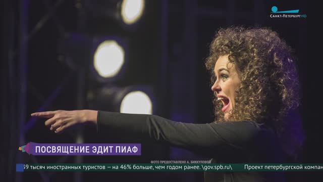 Посвящение Эдит Пиаф. Авторский моноспектакль Алёны Биккуловой