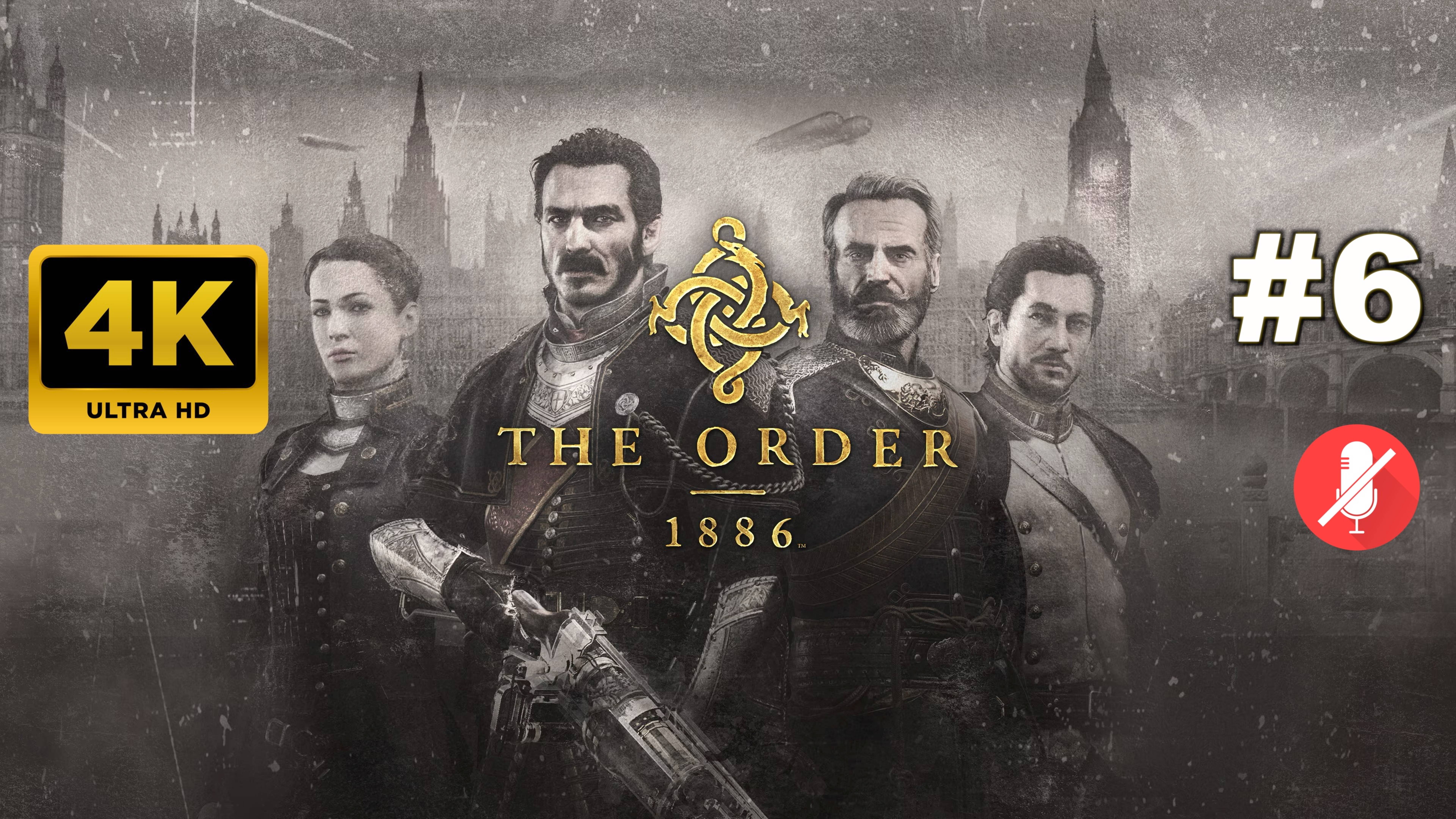 ОРДЕН 1886 прохождение часть 6 | THE ORDER: 1886