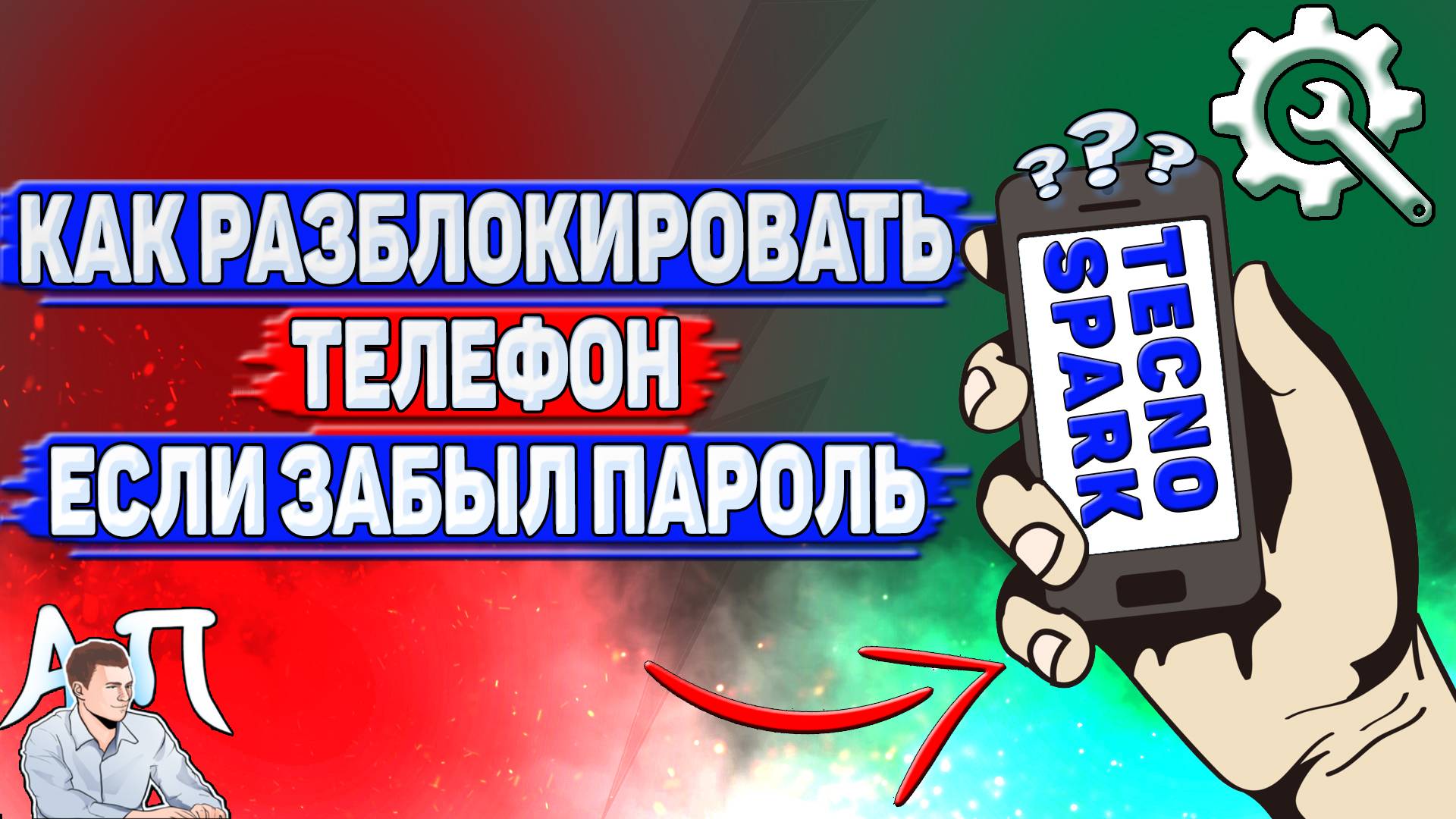 Как разблокировать телефон Tecno Spark если забыл пароль?