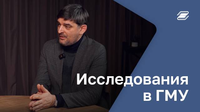 Исследования в ГМУ | ГУУ