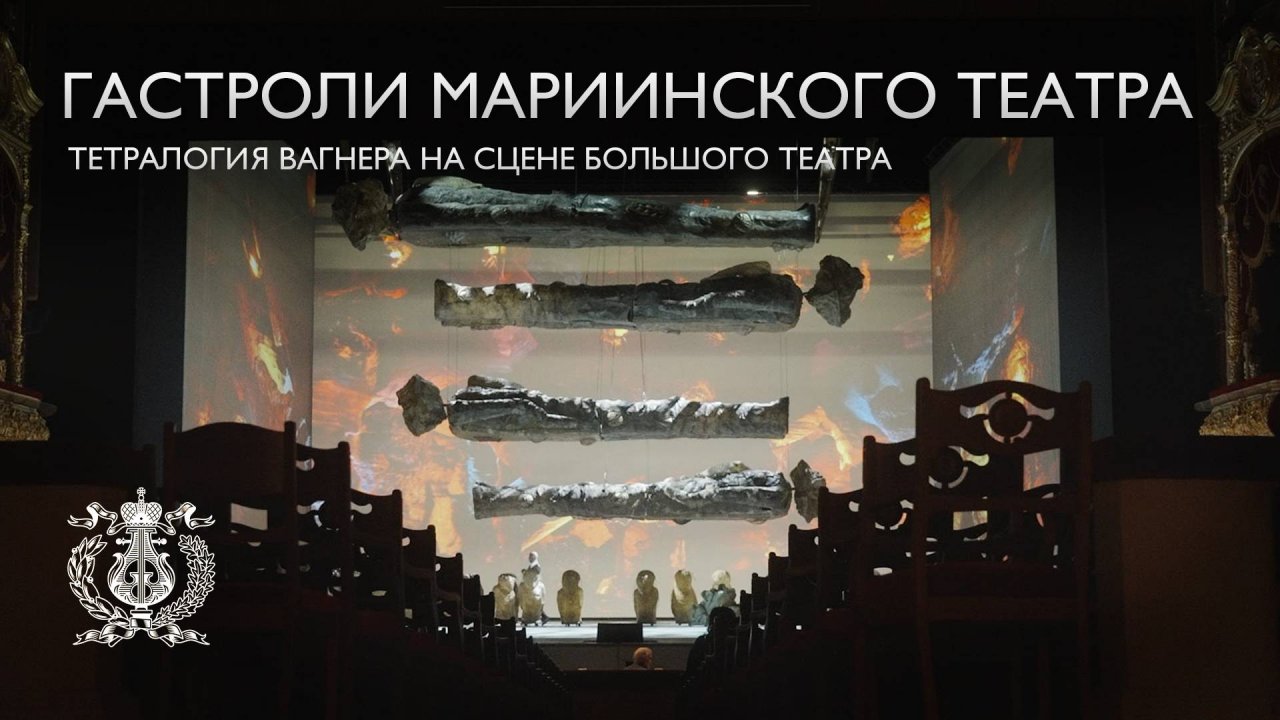 Спектакли Мариинского театра в Москве: тетралогия Вагнера в Большом театре