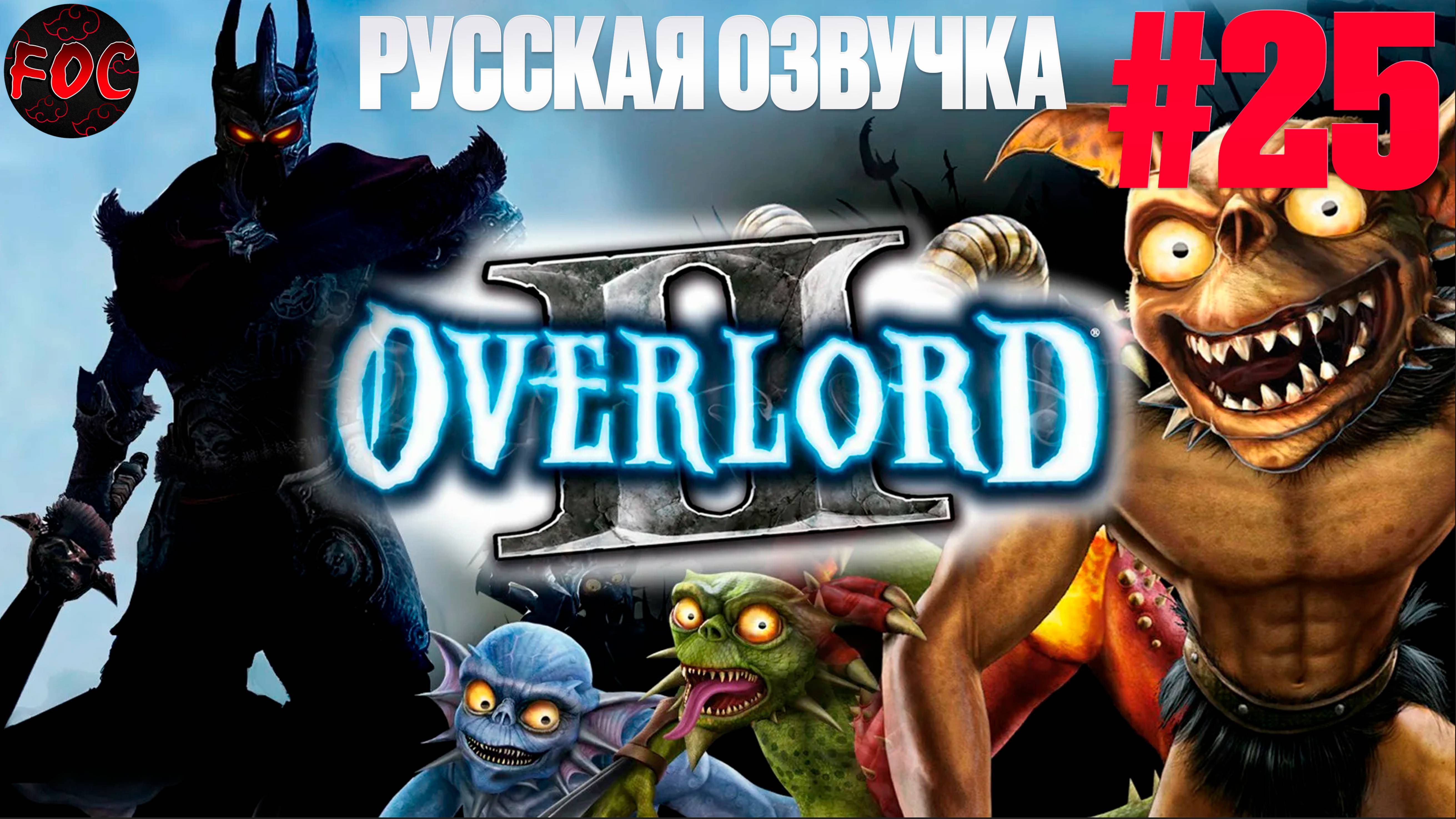 Overlord 2 | Серия 25 | Русская озвучка | Оверлорд 2 | FOC