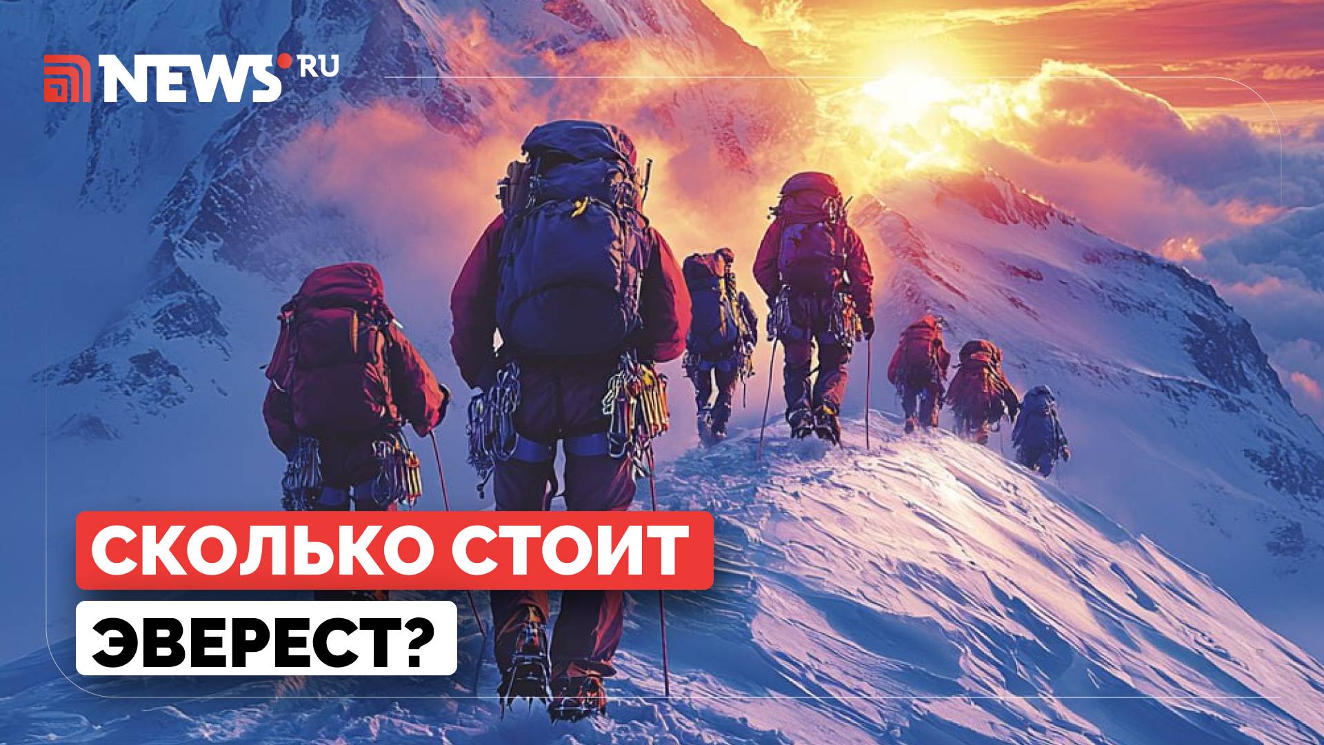 Сколько стоит восхождение на Эверест? Алина Пекова объяснила, почему цена подъема высока