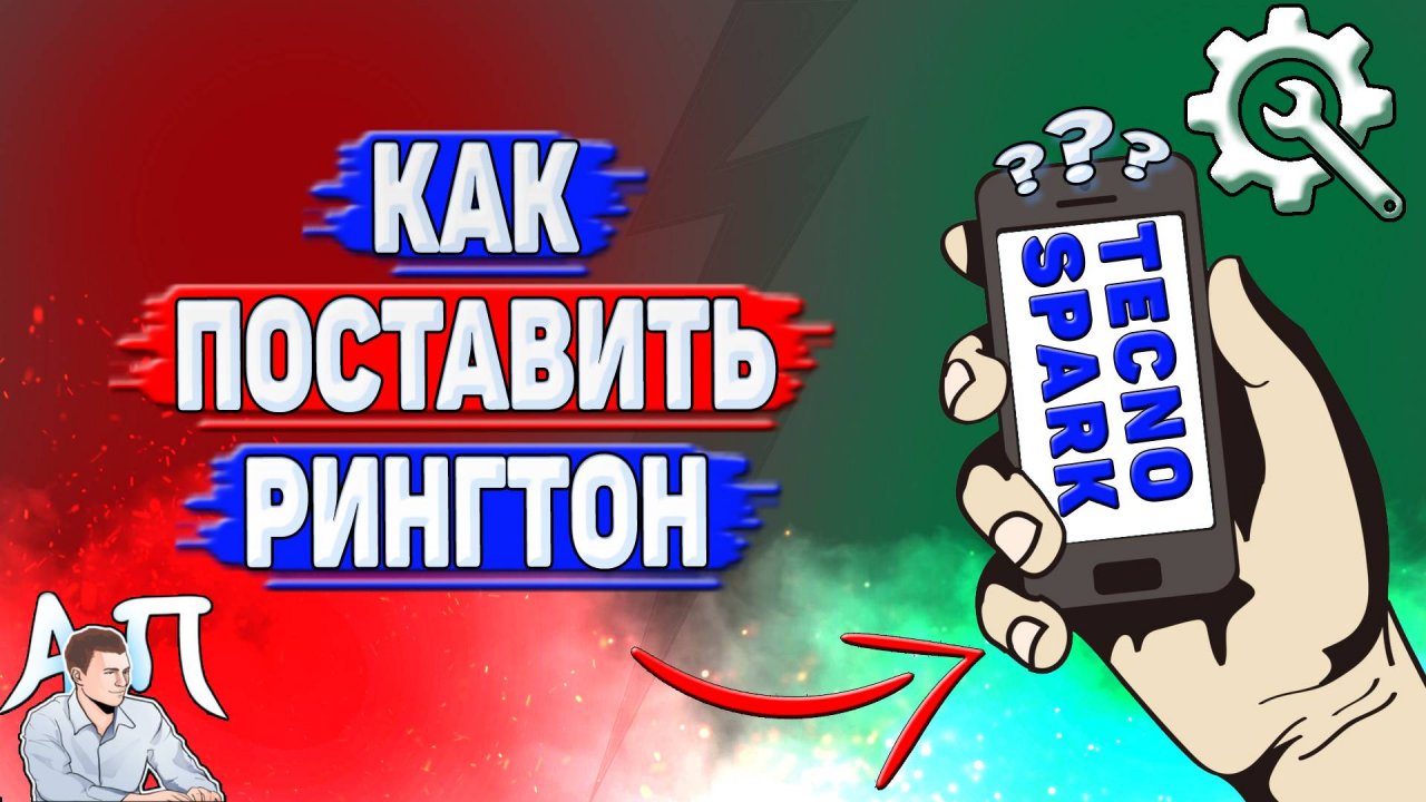 Как поставить рингтон на Tecno Spark?