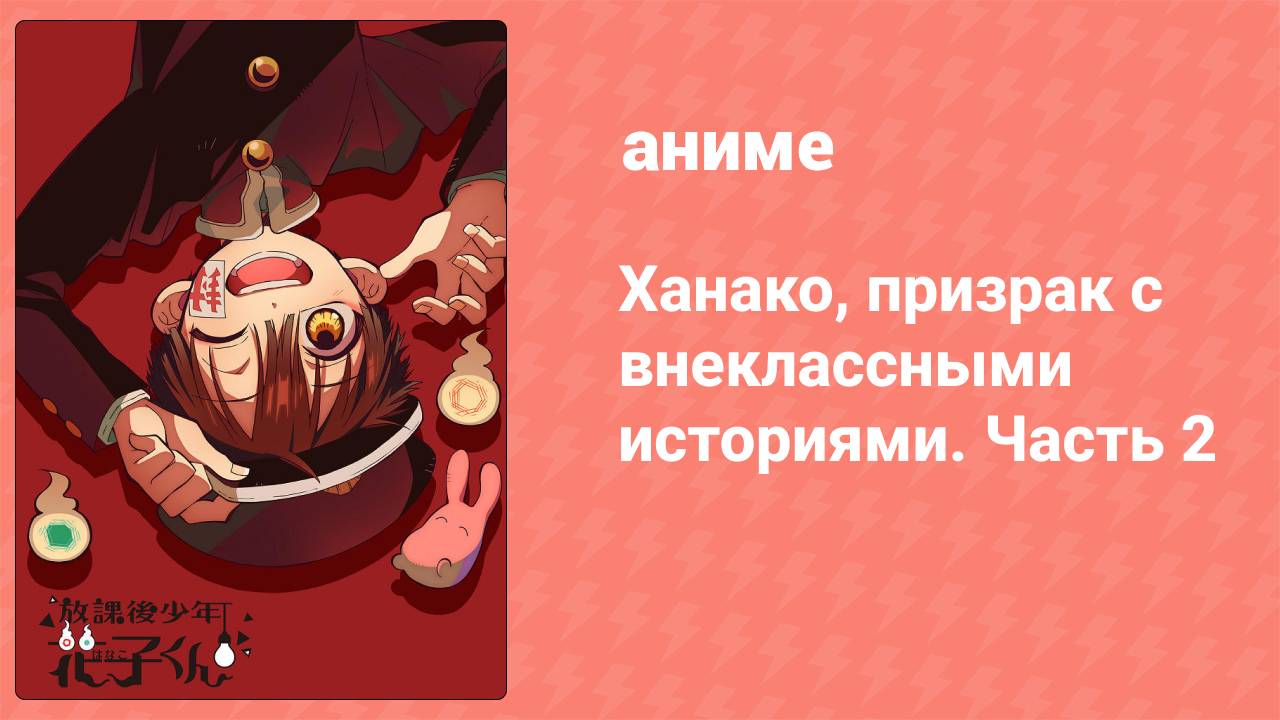 Ханако, призрак с внеклассными историями. Часть 2 3 серия (аниме-сериал, 2024)