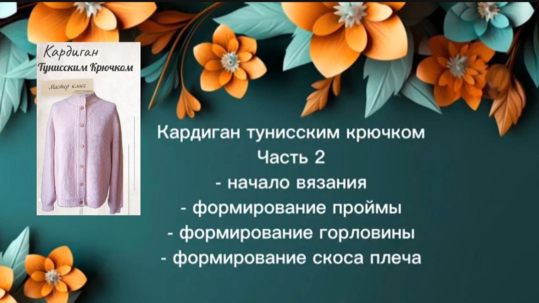 Кардиган тунисским крючком | МК | Старт | Часть 2 #тунисскоевязание #tunisiancrochet #мастеркласс