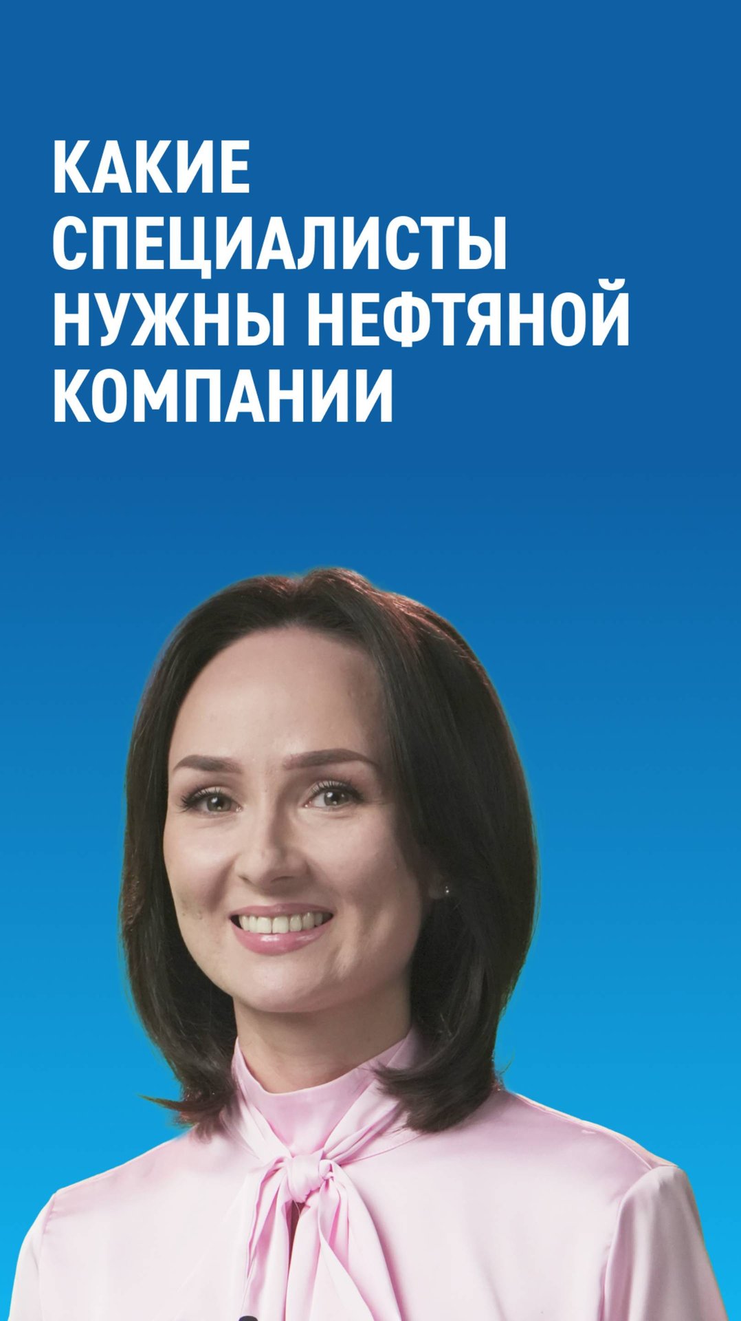 Какие специалисты нужны «Газпром нефти»