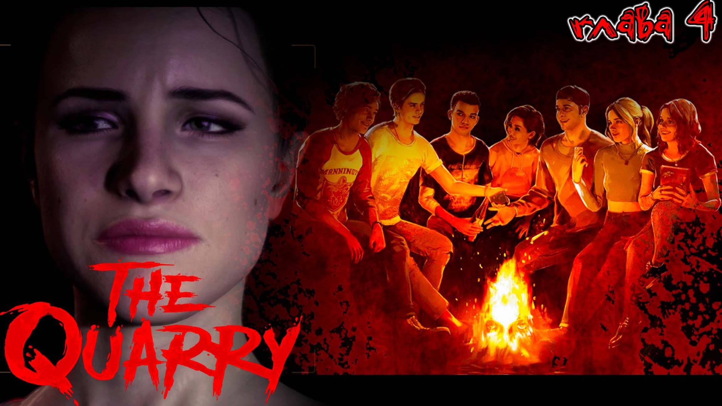 The Quarry ✪  Без паники (глава 4)