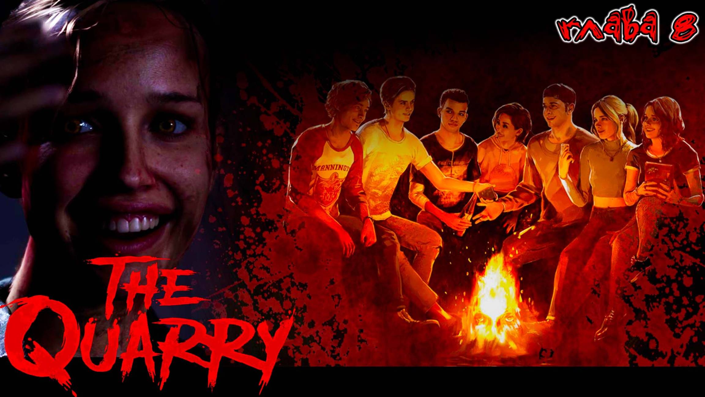 The Quarry ✪  В волчьем логове (глава 8)