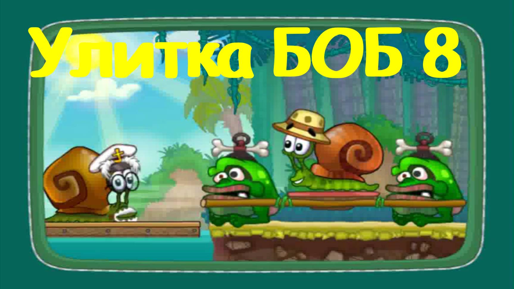 Улитка Боб 8: История На Острове игра для детей