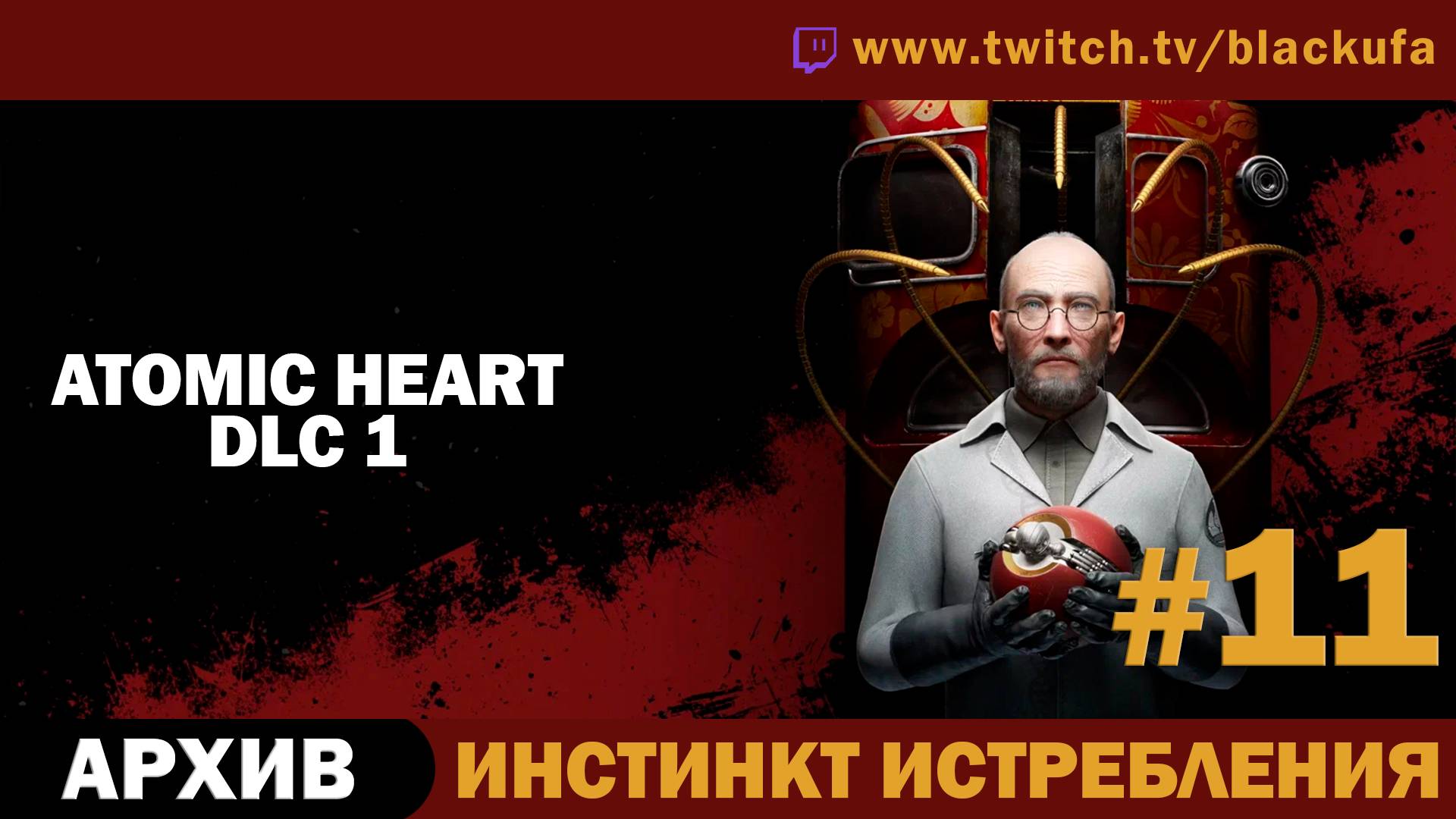 Atomic Heart (Атомное сердце) #11. Стрим шестой - DLC 1 Инстинкт Истребления [АРХИВ]
