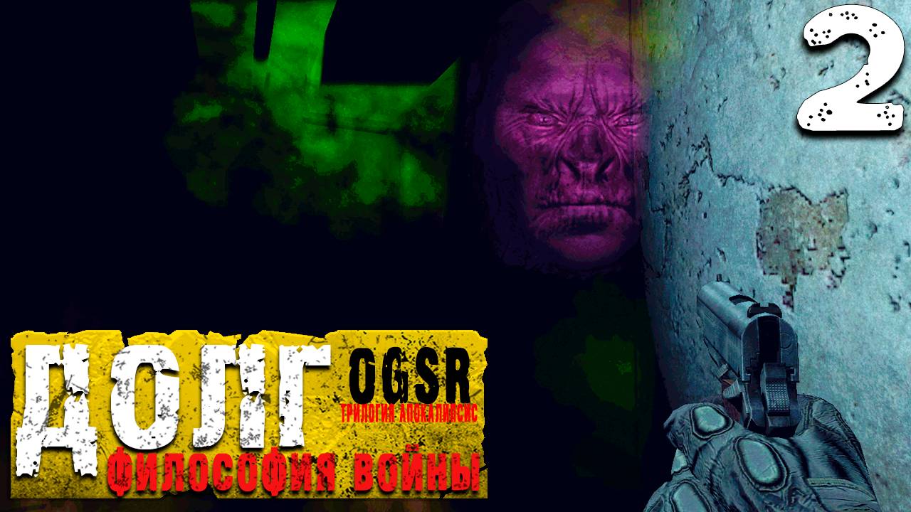 ГАЛЛЮЦИНАЦИИ (2) ► S.T.A.L.K.E.R. Долг - Философия войны  [OGSR]