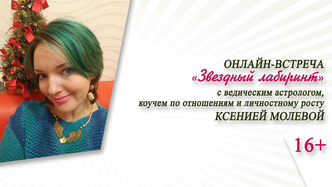 «Звёздный лабиринт» (онлайн-встреча с астрологом Ксенией Молевой)