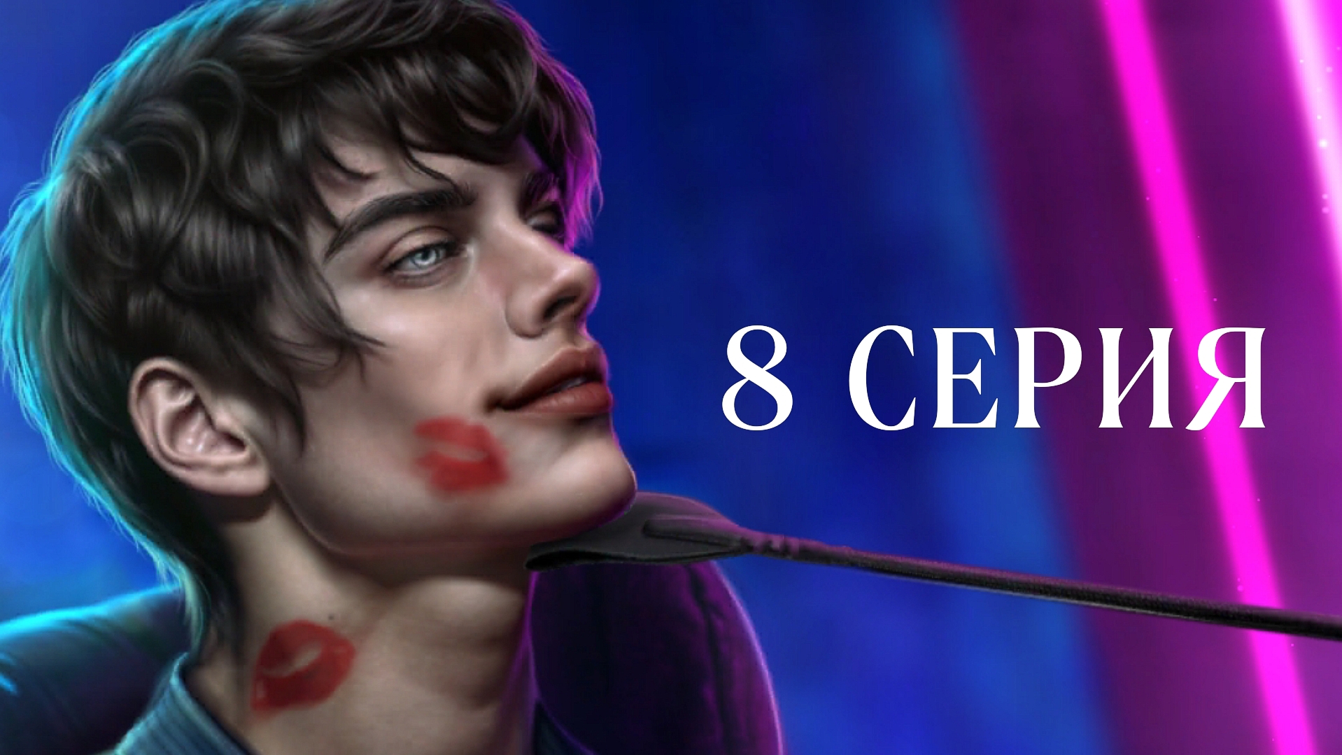 Семь Братьев | 2 сезон | 8 серия