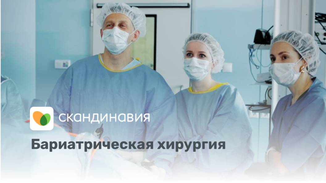 Бариатрическая хирургия в сети клиник «Скандинавия»