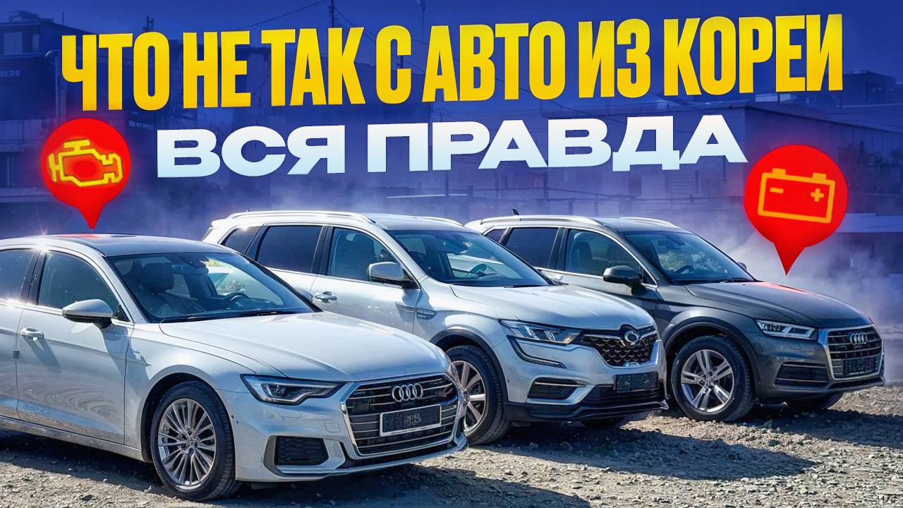 🔥 КОРЕЙСКИЕ ТАЧКИ: СТОИТ ЛИ БРАТЬ? ВСЕ + И -! 🚘