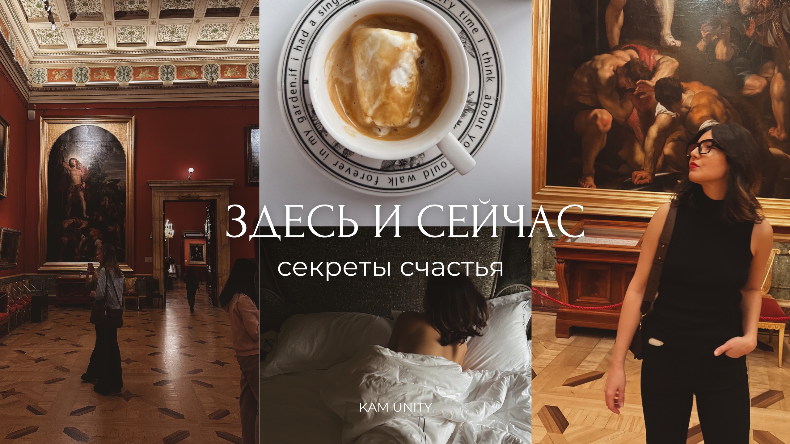 ЖИТЬ, а не ждать: секреты счастья здесь и сейчас/ Эрмитаж, керамика, завтраки