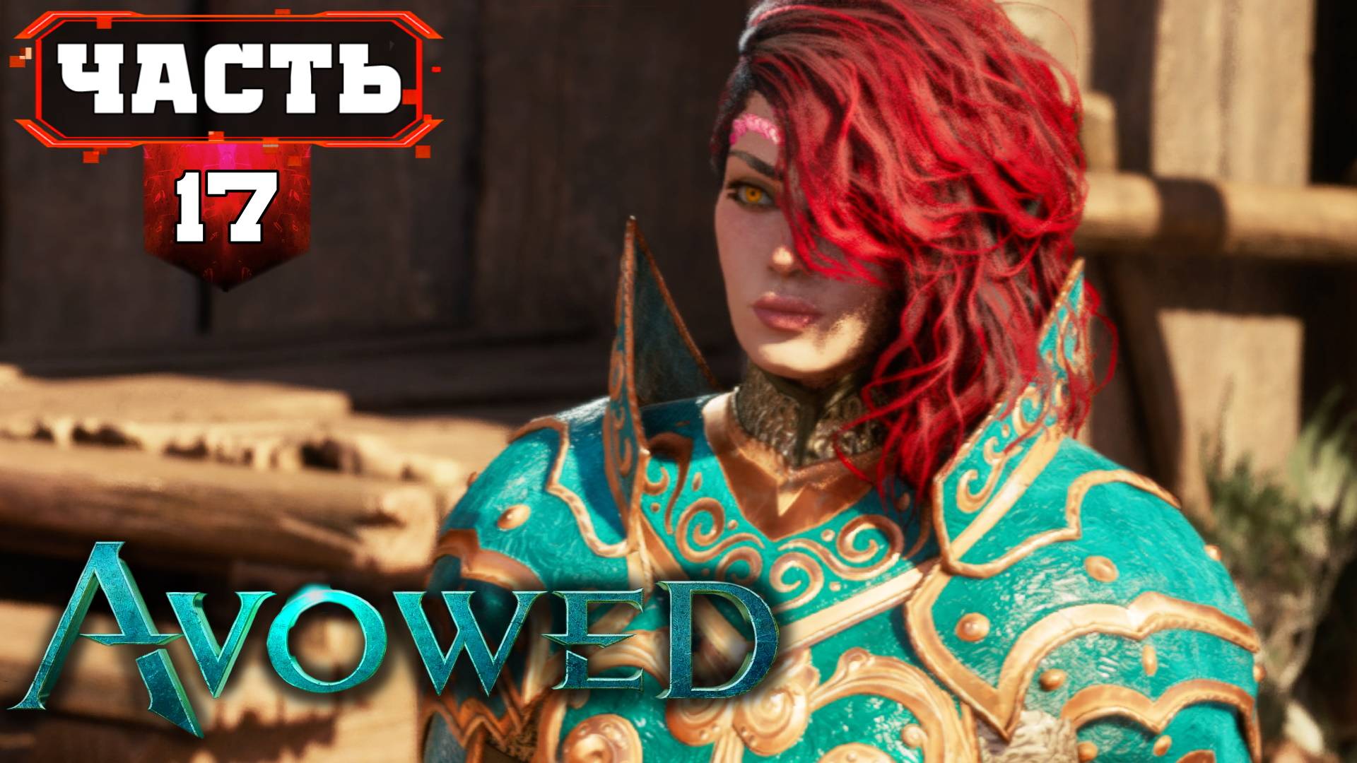 AVOWED - Максимально Полное Прохождение #17 ч1 Третий АКТ