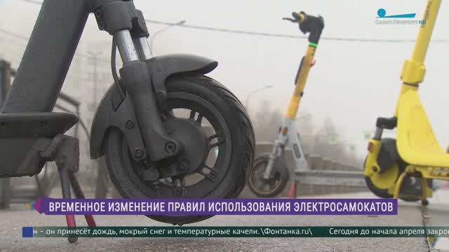 Временное изменение правил использования электросамокатов