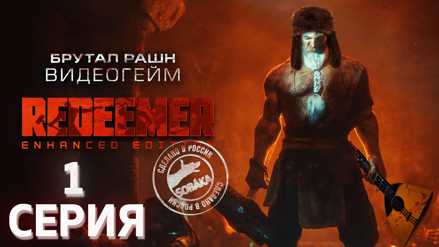 Redeemer Enhanced Edition серия 1 Грубое пробуждение Русская озвучка