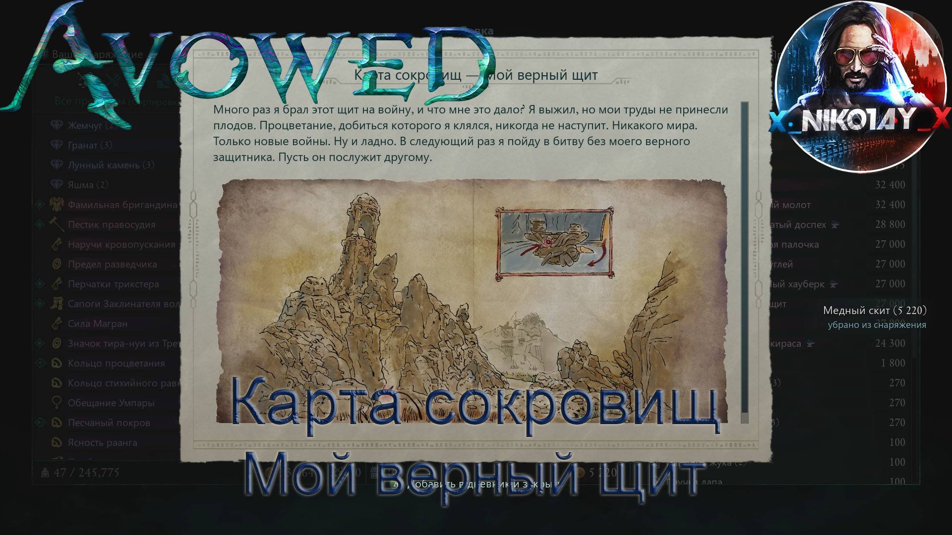 Avowed Карта сокровищ - Мой верный щит