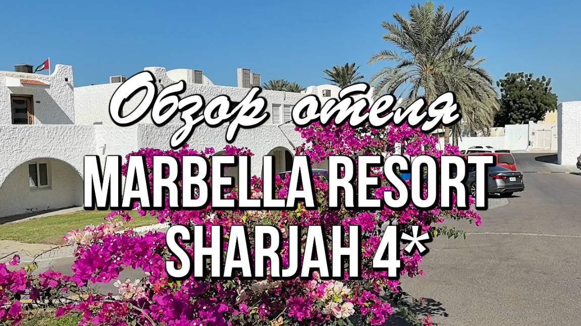 Обзор отеля Marbella Resort Sharjah 4*, Шарджа, ОАЭ