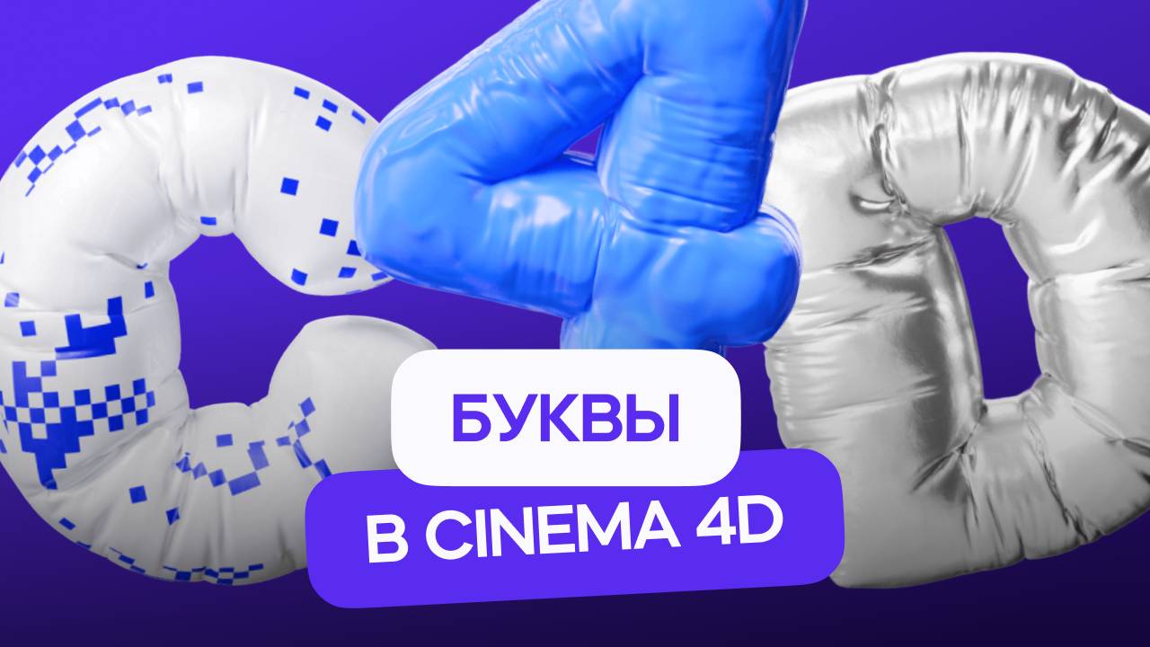 Трендовые приемы моушн-дизайна - Надувные буквы в Cinema 4D