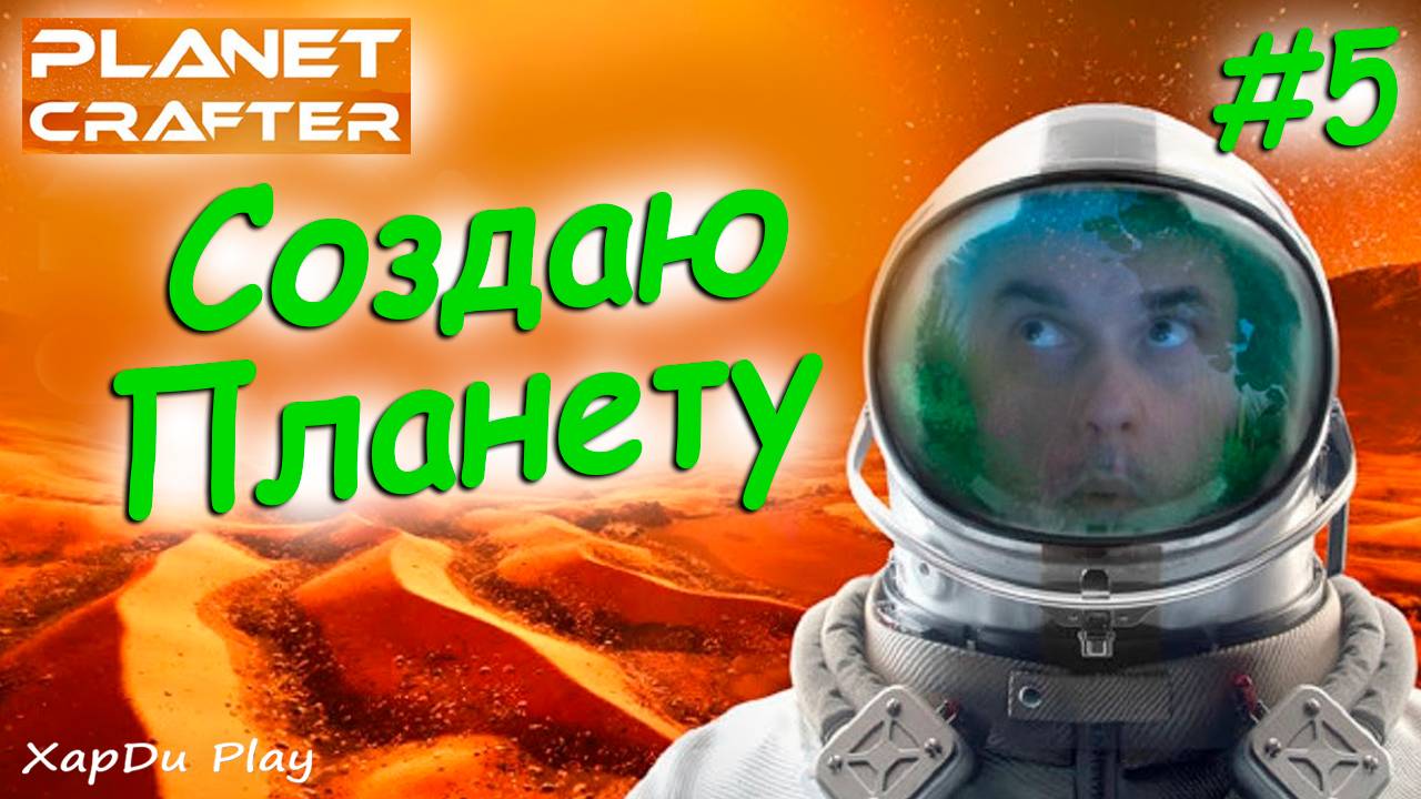 Создаем Планету #5! Как превратить Марс в Землю! The Planet Crafter